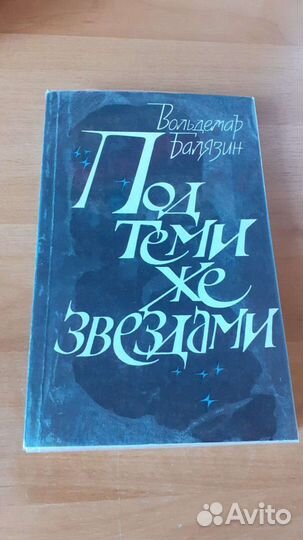 Книга Под теми же звездами
