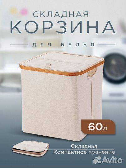 Корзина для белья 60л, складной каркас новая