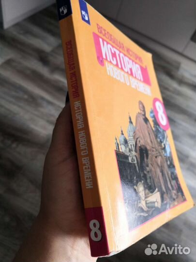 Учебник История Нового Времени 8 класс