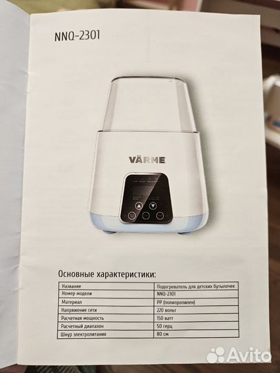 Подогреватель-стерилизатор 5в1 Värme