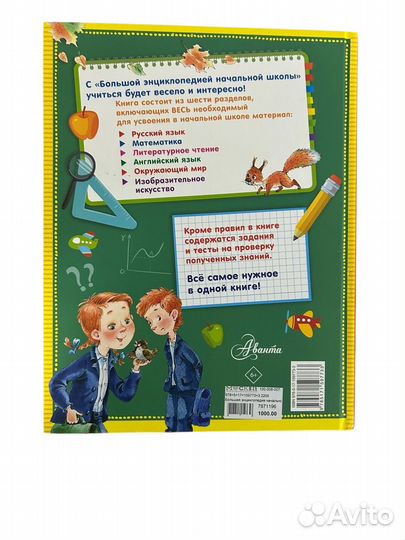 Книга Большая энциклопедия начальной школы