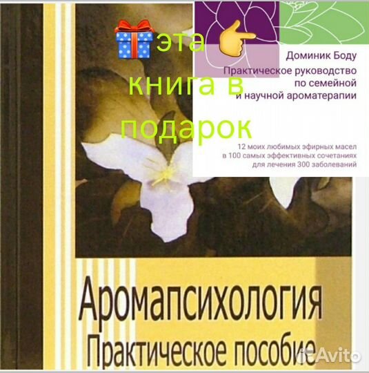 Аромапсихология Саков, и 2-я книга Доминик Боду