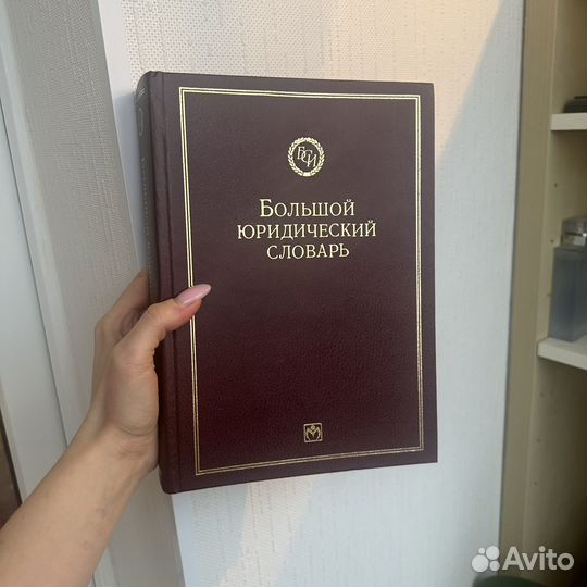Большой юридический словарь