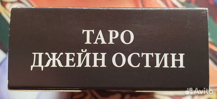Таро Джейн Остин, 2016 г.,абсолютный раритет