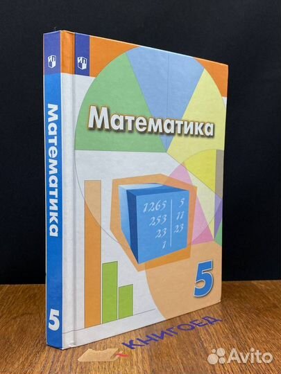 Математика. 5 класс