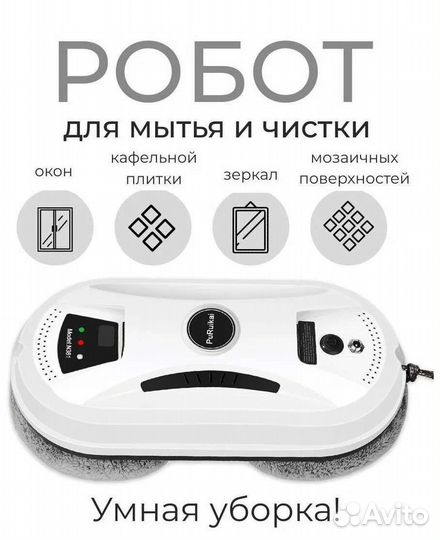 Робот мойщик окон в аренду