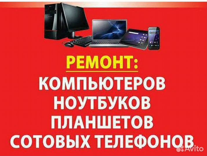 Ремонт сотовых телефонов, компьютеров, ноутбуков