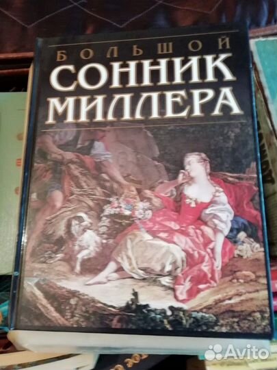 Сонник Миллера