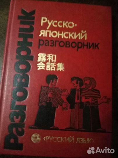 Русско-японский разговорник