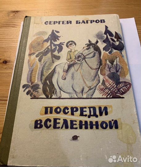 Сергей Багров. Посреди вселенной. 1984
