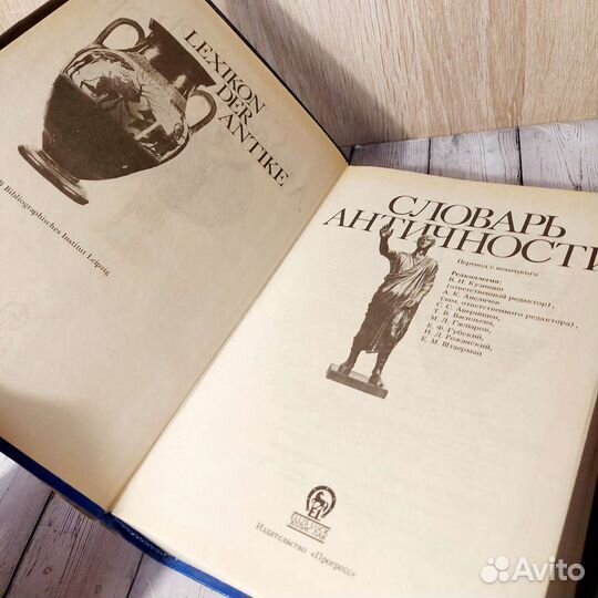 Словарь Античности