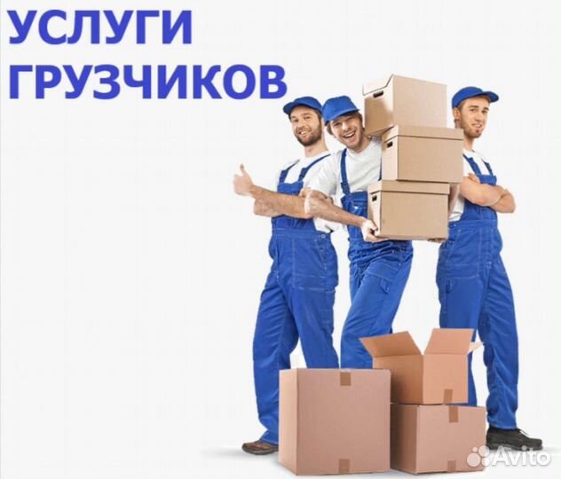 Грузчики. Грузоперевозки