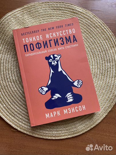 Книга 'Тонкое искусство пофигизма'