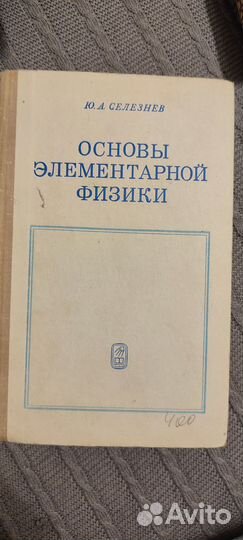 Основы элементарной физики.Селезнев Ю.А