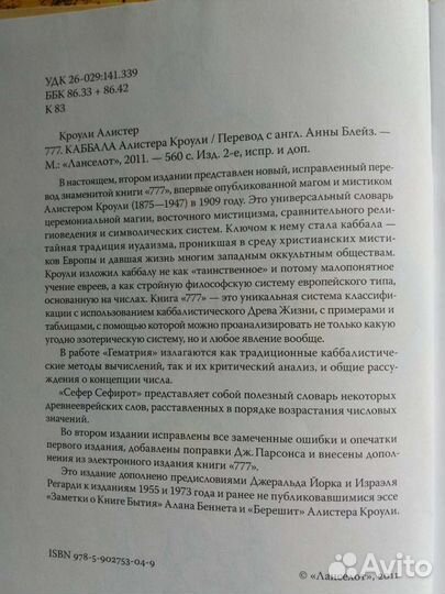 Книга 777. Каббала Алистера Кроули