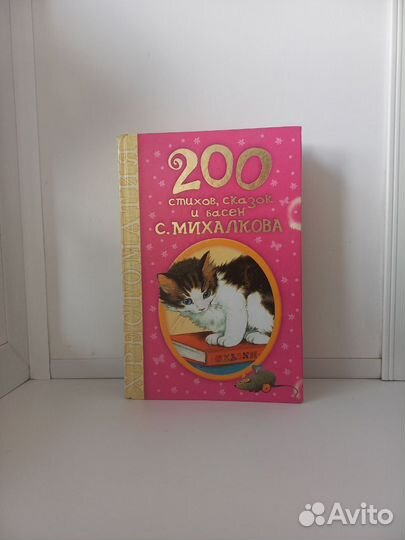 200 стихов,песен и басен С.Михалкова