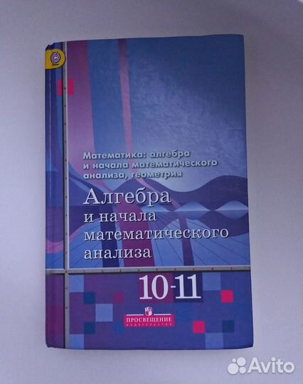 Алгебра 10 - 11 класс