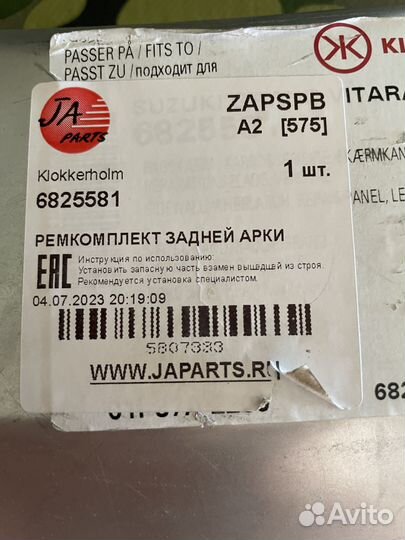 Продам ремонтную арку Сузуки Гранд Витара