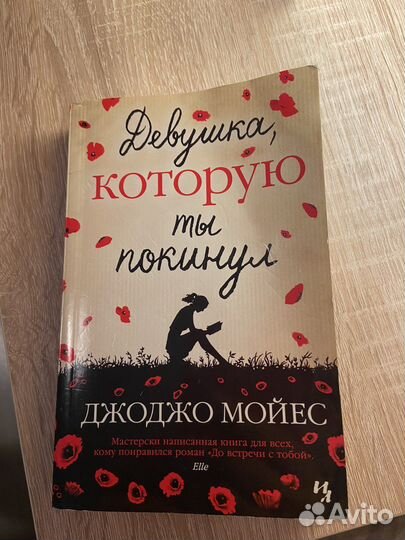 Книга Джоджо Мойес 