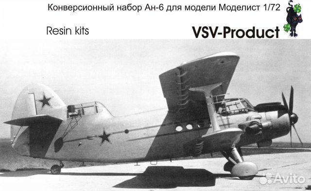 Модель самолета конверсия Ан-2/6 1.72