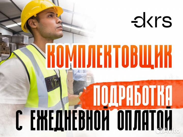 Подработка комплектовщик/ежедневная оплата оз0438