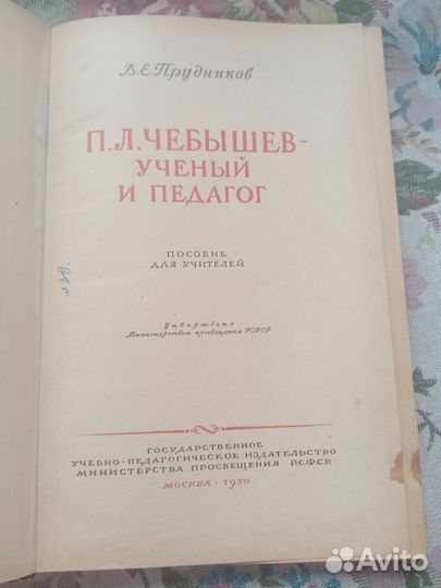 П.Л. Чебышев - ученый и педагог. В.Е. Прудников. 1