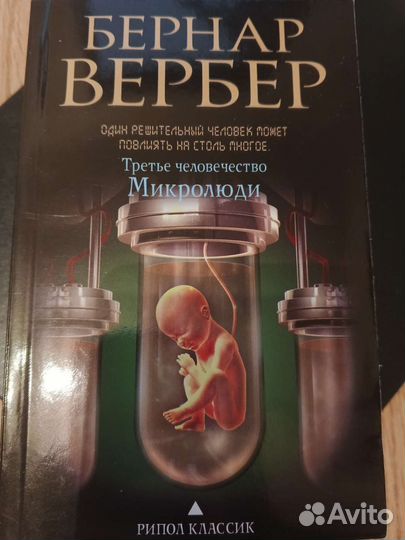 Бернар Вербер 