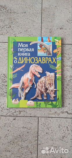 Моя первая книга о динозаврах Росмэн 2009г