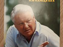 Журнал о Ельцине Б.Н