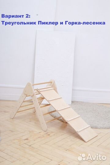 Треугольник Пиклера + горка / лесенка, тренажер