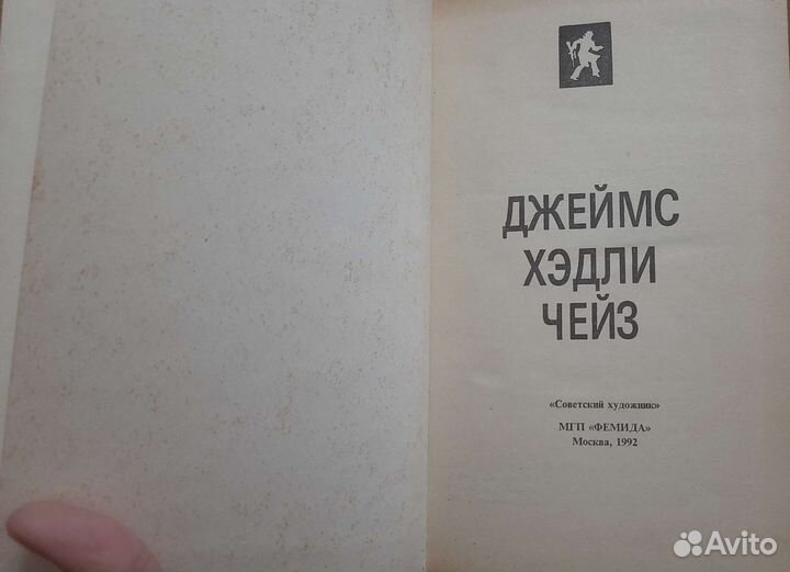 Книги детективы Джеймс Хэдли Чейз