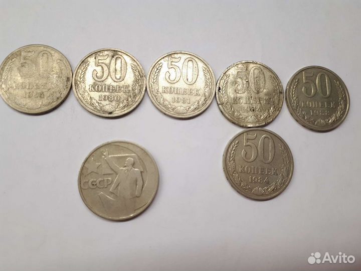 50 копеек СССР 1961-1991гг