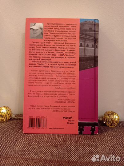 Денежкина И., Дай мне, Нацбест