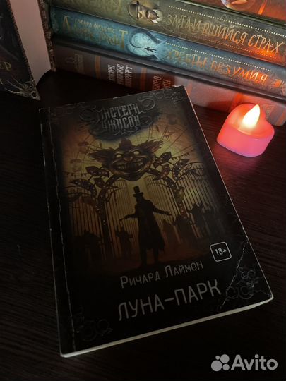 Мастера ужасов 'Луна-Парк'