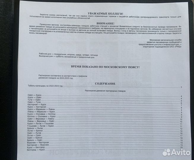 Служебное расписание пригородных поездов 2023