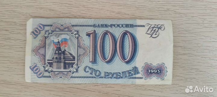 Купюры 100руб 1993 года