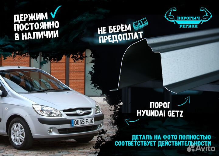 Порог Hyundai Getz