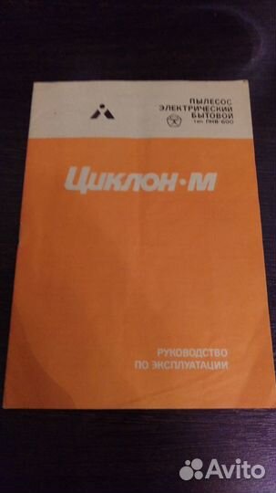 Пылесос Циклон М 1990 г