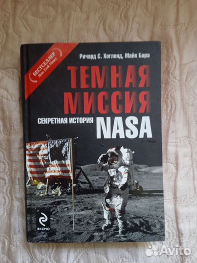 Тёмная миссия nasa. Р. С. Хогленд