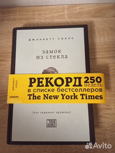 Джанетт Уоллс Замок из стекла