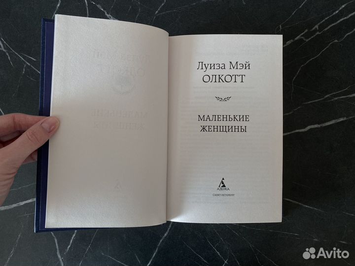Книга Маленькие женщины Луиза Мэй Олкотт