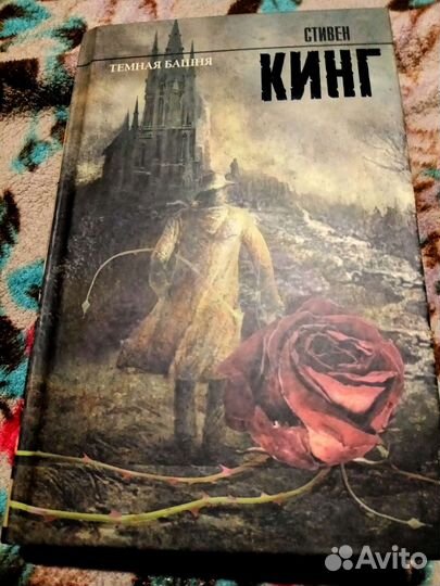 Темная башня. Стивен Кинг
