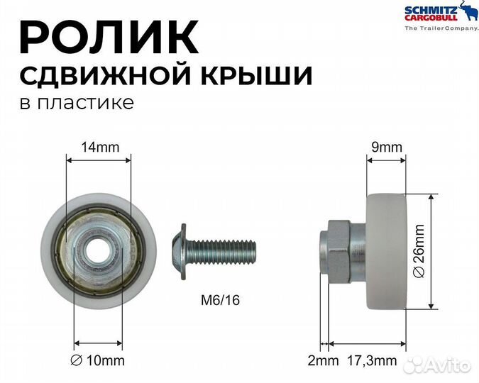 Ролик сдвижной крыши в пластике schmitz D26мм
