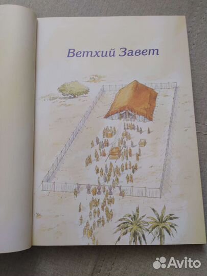 Детская Библия