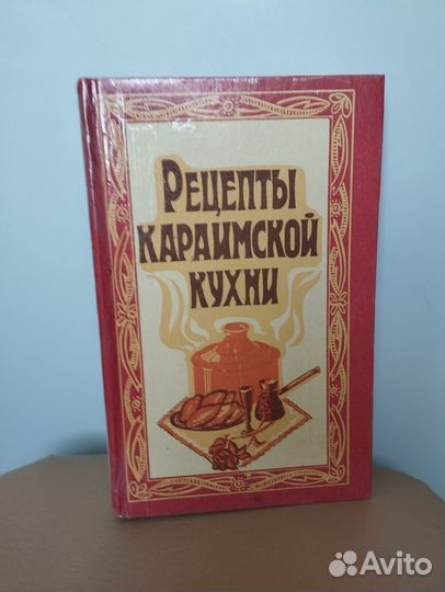 Книга Рецепты караимской кухни