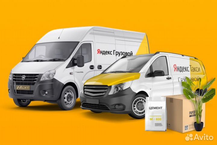Водитель с личным авто.Яндекс грузовой