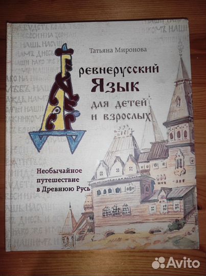 Необычайное путешествие в Древнюю Русь