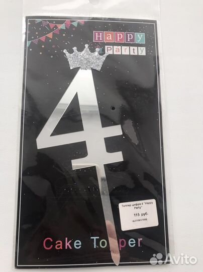 На торт цифра-украшение (топпер-4) День рождения