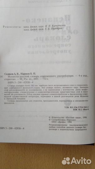 Испанско - Русский словарь