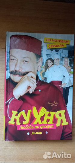 Книга по сериалу Кухня